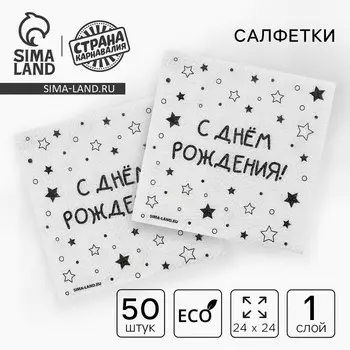 Салфетки бумажные однослойные «С днём рождения» звёзды, 24 х 24 см, 50 шт
