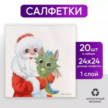 Салфетки бумажные однослойные «С Новым годом. Дед Мороз и дракон», 24 24 см, в наборе 20 шт.