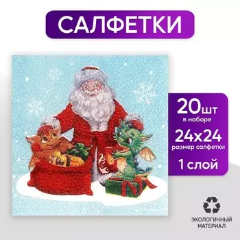 Салфетки бумажные однослойные «С Новым годом. Дедушка Мороз», 24 24 см, в наборе 20 шт.