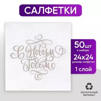 Салфетки бумажные «С Новым Годом», однослойные, 2424 см 50 шт.