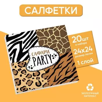 Салфетки бумажные однослойные «Сафари», 24 24 см, в наборе 20 шт.