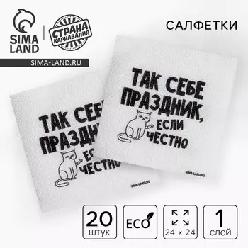 Салфетки бумажные однослойные "Так себе праздник", 24х24 см, набор 20 шт.