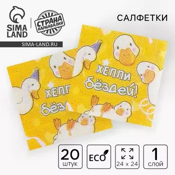 Салфетки бумажные однослойные «Утки», 24 24 см, в наборе 20 шт.