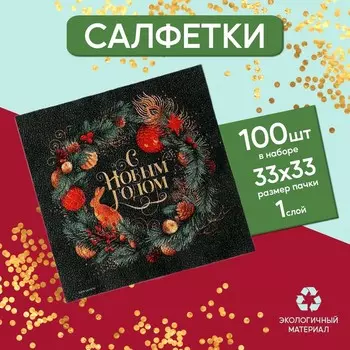 Салфетки бумажные однослойные «Венок», 33 х 33 см, набор 20 штук