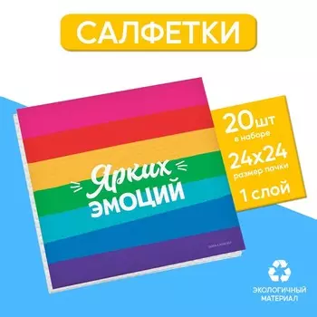 Салфетки бумажные однослойные «Ярких эмоций», 24 24 см, в наборе 20 шт.