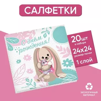 Салфетки бумажные однослойные «Зайка», 24 24 см, в наборе 20 шт.