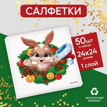 Салфетки бумажные однослойные «Зая в венке», 24×24 см, набор 50 штук