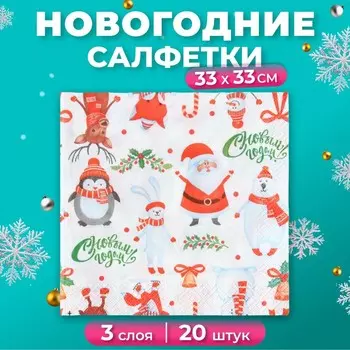 Новогодние салфетки бумажные Pero Prestige «Веселые друзья», 3 слоя, 33х33 см, 20 шт