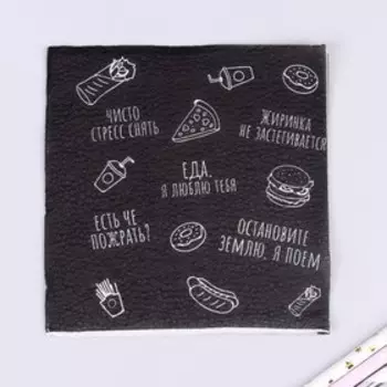 Салфетки бумажные «Поем на халяву», однослойные, 24х24 см, набор 50 шт.