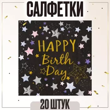 Салфетки бумажные «С днём рождения», 3333 см, набор 20 шт., чёрные