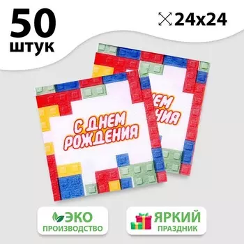Салфетки бумажные «С днём рождения», конструктор, однослойные, 24х24 см, набор 50 шт.