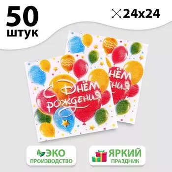 Салфетки бумажные «С днём рождения. Шары», однослойные, 24 24 см, 50 шт.