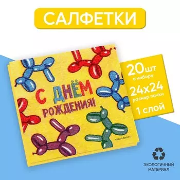 Салфетки бумажные однослойные «С днём рождения. Весёлые фигуры», 24 24 см, 20 шт.