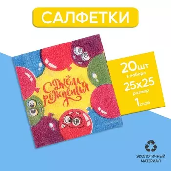 Салфетки бумажные «С днём рождения» весёлые шары, 24 + 24 см, 20 шт