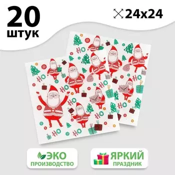 Салфетки бумажные «Санта», 24 см, 20 шт