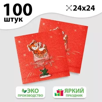 Салфетки бумажные «Счастливого Нового года», 24 см, 100 шт.