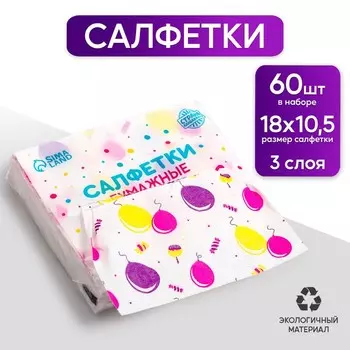 Салфетки бумажные "Шарик", 60 шт в пакете, трёхслойные