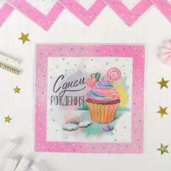 Салфетки бумажные «Сладкий день рождения», набор 12 шт.