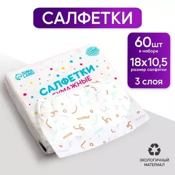 Салфетки бумажные «Веселье» 60 шт. в пакете, трёхслойные