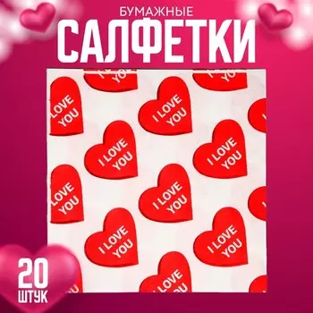 Салфетки бумажные «Я люблю тебя», в наборе 20 шт.
