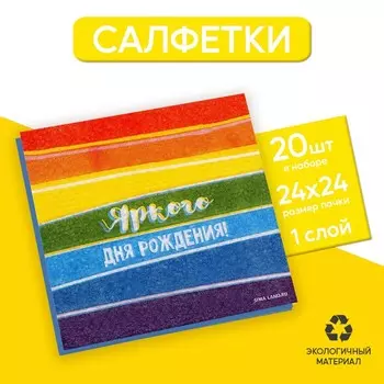 Салфетки бумажные однослойные «Яркого дня рождения», 24 24 см, в наборе 20 шт.