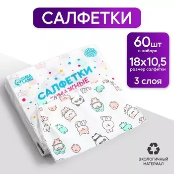 Салфетки бумажные "Звери", 60 шт в пакете, 3 слоя