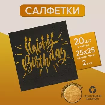 Салфетки бумажные Happy birthday, 25х25см, 20 шт., золотое тиснение, на чёрном фоне