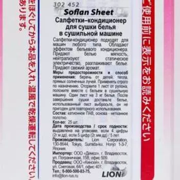 Салфетки-кондиционер Lion Soflan для сушки белья в сушильной машине, 25 шт