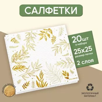 Салфетки бумажные «Природа», 20 шт., 25 25 см, золотое тиснение