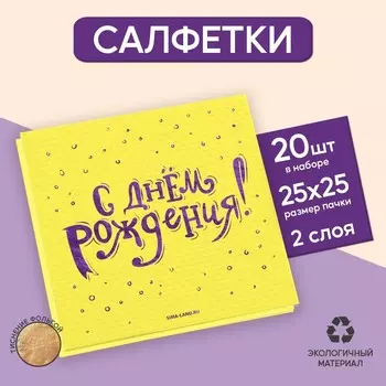 Салфетки бумажные «С днём рождения», 20 шт, фиолетовое тиснение 25 х 25см