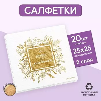 Салфетки бумажные «С днём рождения», 20 шт, золотое тиснение, 25 х 25см