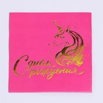 Салфетки «С днём рождения», единорог, 25х25см, 20 шт., фуксия, золотое тиснение