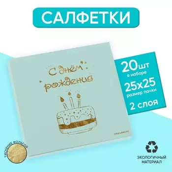 Салфетки бумажные «С днём рождения», тортик 20 шт, золотое тиснение, 25 х 25см