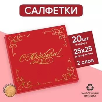 Салфетки бумажные "С юбилеем" 20 шт, золотое тиснение, 25*25см