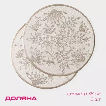 Салфетки сервировочные на стол Доляна «Ботаника», 2 шт, d=38 см, бежевые