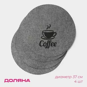 Салфетки сервировочные на стол Доляна Coffee, 4 шт., d=37 см, серые
