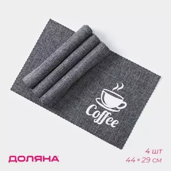 Салфетки сервировочные на стол Доляна Coffee, 4 шт., 4429 см, серые