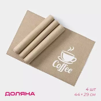 Салфетки сервировочные на стол Доляна Coffee, 4 шт., 4429 см, бежевые