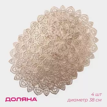 Салфетки сервировочные на стол Доляна «Цунами», d=38 см, 4 шт., золотые