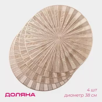Салфетки сервировочные на стол Доляна Fly, d=38 см, 4 шт., золотые