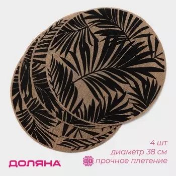 Салфетки сервировочные на стол Доляна «Листья», 4 шт., d=38 см, бежевые с чёрным рисунком