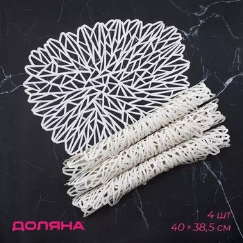 Салфетки сервировочные на стол Доляна «Луара», 4 шт., 4038.5 см, белые