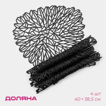 Салфетки сервировочные на стол Доляна «Луара», 4 шт., 4038.5 см, чёрные