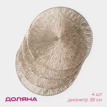 Салфетки сервировочные на стол Доляна «Сияние», d=38 см, 4 шт., золотые