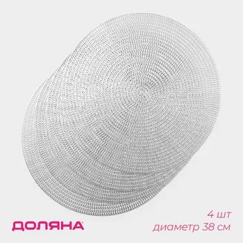 Салфетки сервировочные на стол Доляна «Тринити», d=38 см, 4 шт., серебряные