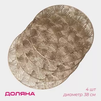 Салфетки сервировочные на стол Доляна «Веер», d=38 см, 4 шт., золотые