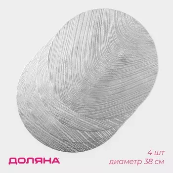 Салфетки сервировочные на стол Доляна «Волна», d=38 см, 4 шт., серебряные