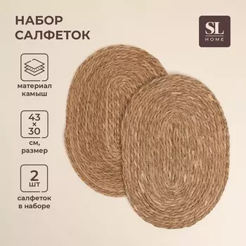 Салфетки сервировочные SL Home, 2 шт, камыш, 4330 см