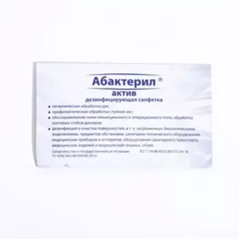 Салфетки спиртовые Абактерил-актив упаковка, 100 шт