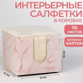 Салфетки в коробке интерьерные «Мрамор» 70 листов